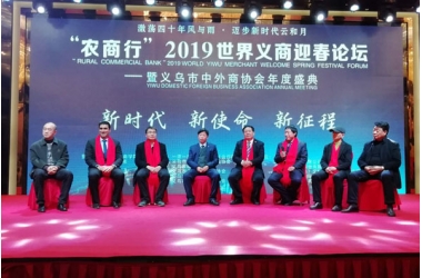 2019年世界義商迎春論壇暨義烏市中外商..