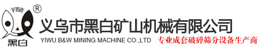 義烏市黑白礦山機械有限公司_石子破碎機_鵝卵石破碎機_石料破碎機